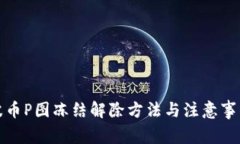 波币P图冻结解除方法与注意事项