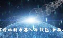 如何将比特币存入冷钱包：全面指南