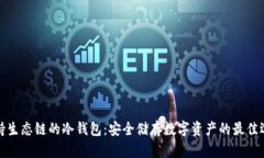支持生态链的冷钱包：安全储存数字资产的最佳