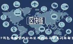 TP钱包中国官网站的使用指南与常见问题解答