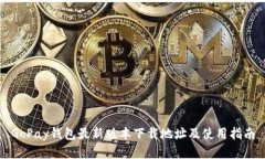 GoPay钱包最新版本下载地址及使用指南