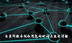交易所提币到冷钱包的时间与流程详解