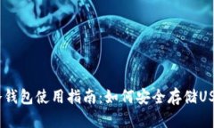 USDT冷钱包使用指南：如何安全存储USDT资产