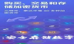 把放进标签中冷钱包与硬钱包：安全存储数字资