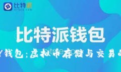探索TOPAY钱包：虚拟币存储与交易的最佳选择