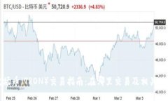 波场币（TRON）交易指南：在哪里交易及相关信息