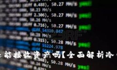 冷钱包删除后还能接收资产吗？全面解析冷钱包