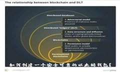 如何创建一个安全可靠的以太坊钱包？