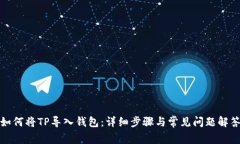 如何将TP导入钱包：详细步骤与常见问题解答