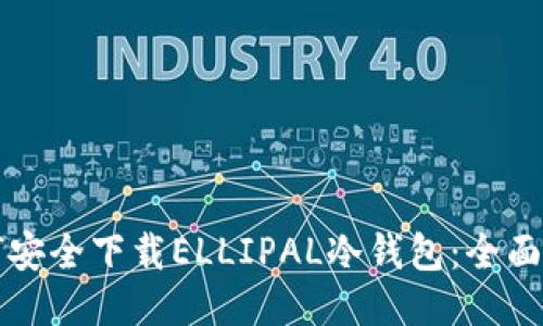 如何安全下载ELLIPAL冷钱包:全面指南