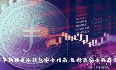 2023年狗狗币冷钱包安全指南：选择最安全的存储