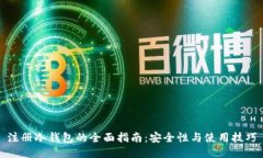 注册冷钱包的全面指南：安全性与使用技巧