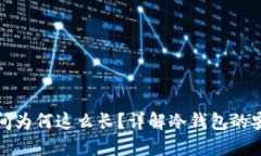 创建冷钱包的时间为何这么长？详解冷钱包的安