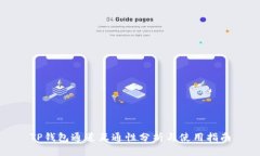 TP钱包通道互通性分析与使用指南