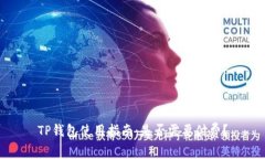 TP钱包使用指南：是否需要付费？