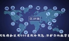 如何选择和使用EOS离线冷钱包：保护你的数字资