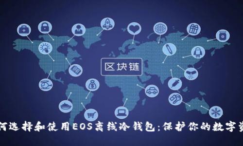 如何选择和使用EOS离线冷钱包：保护你的数字资产