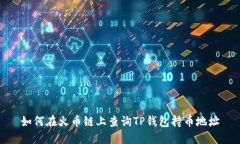 如何在火币链上查询TP钱包持币地址