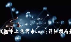 如何在TP钱包中上传代币Logo：详细指南和注意事