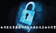 如何更改苹果版TP钱包的图标及其相关设置