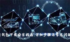  波宝钱包下载安装指南：详细步骤与常见问题解