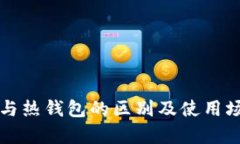 冷钱包与热钱包的区别及使用场景分析