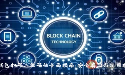 冷钱包扫码二维码的全面指南：安全存储与使用技巧
