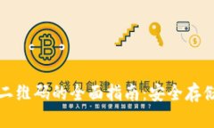 冷钱包扫码二维码的全面指南：安全存储与使用