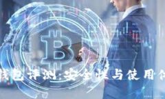 : 库神冷钱包评测：安全性与使用体验全解析