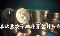 如何在欧意安全地将资金转入冷钱包