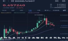 ### 币币钱包是什么？全面解析币币钱包的功能与