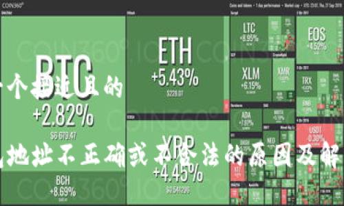 思考一个接近且的

TP钱包地址不正确或不合法的原因及解决方法