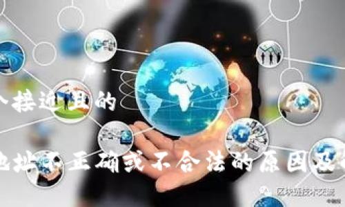 思考一个接近且的

TP钱包地址不正确或不合法的原因及解决方法
