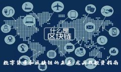 数字货币和区块链的未来：龙头股投资指南