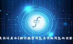  钱包是热还是冷？探讨数字钱包与传统钱包的优