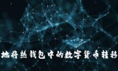 如何安全地将热钱包中的数字货币转移到冷钱包