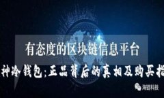 库神冷钱包：正品背后的真相及购买指南