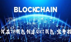 如何在TP钱包创建QKI钱包：完整指南