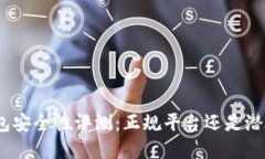 808钱包安全性评测：正规平台还是潜在风险？