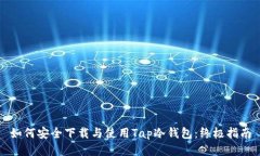 如何安全下载与使用Tap冷钱包：终极指南