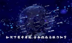 如何下载中本聪：全面指南与操作细节