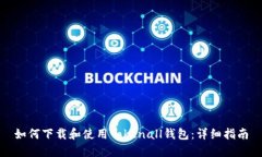 如何下载和使用Tokenall钱包：详细指南