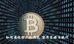 如何有效推广冷钱包：实用策略与技巧