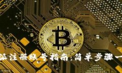 : 比特派注册账号指南：简单步骤一步到位