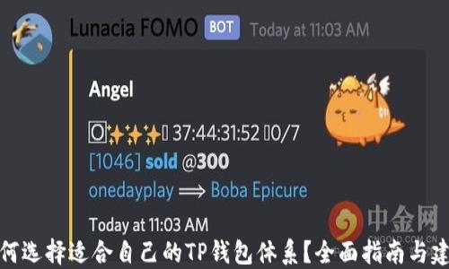 
如何选择适合自己的TP钱包体系？全面指南与建议