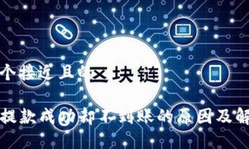 思考一个接近且的

TP钱包提款成功却不到账的原因及解决方法