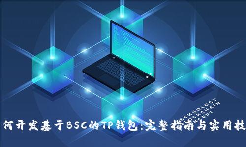 如何开发基于BSC的TP钱包：完整指南与实用技巧
