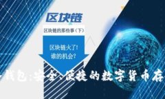 库神一代冷钱包：安全、便捷的数字货币存储解
