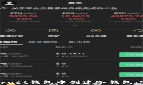 
如何在Trust钱包中创建冷钱包：完整指南