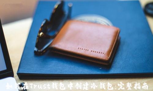 
如何在Trust钱包中创建冷钱包：完整指南